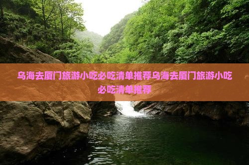 乌海去厦门旅游小吃