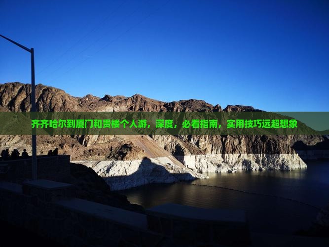齐齐哈尔到厦门和贵楼个人游