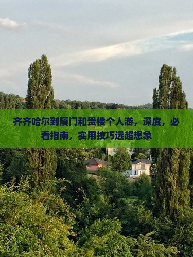 齐齐哈尔到厦门和贵楼个人游