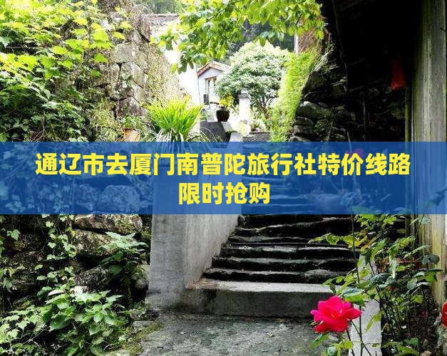 通辽市去厦门南普陀旅行社 通辽市去厦门南普陀旅行社
