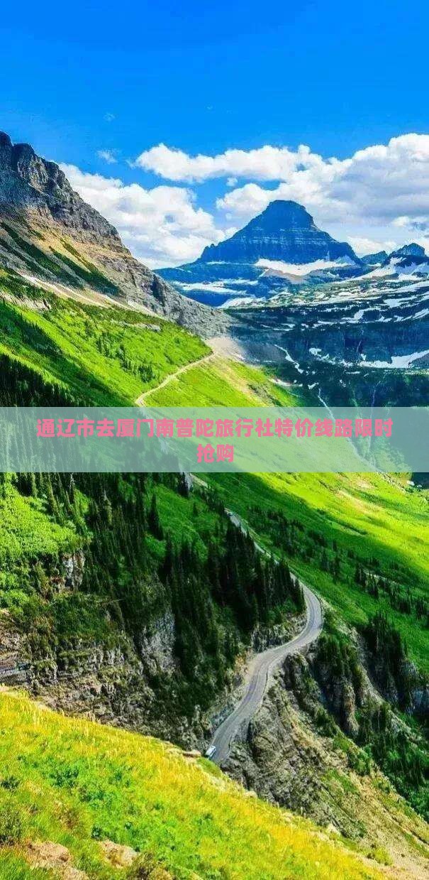 通辽市去厦门南普陀旅行社 通辽市去厦门南普陀旅行社