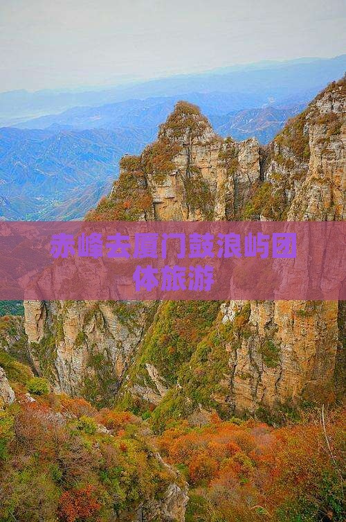赤峰去厦门鼓浪屿团体旅游 赤峰去厦门鼓浪屿团体旅游