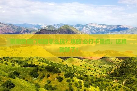 铜陵到厦门毓园哪里玩