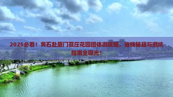 黄石去厦门菽庄花园团体旅游