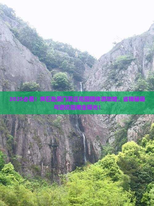 黄石去厦门菽庄花园团体旅游
