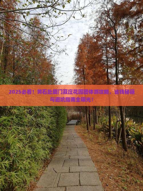黄石去厦门菽庄花园团体旅游