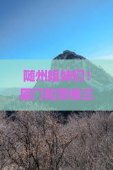 随州去厦门和贵楼三日游