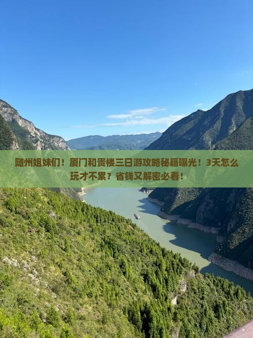 随州去厦门和贵楼三日游