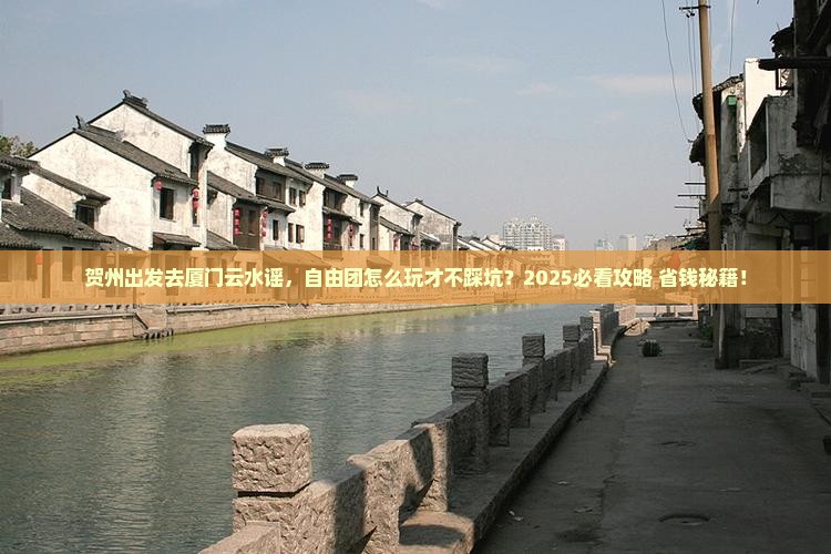 贺州到厦门云水谣自由团