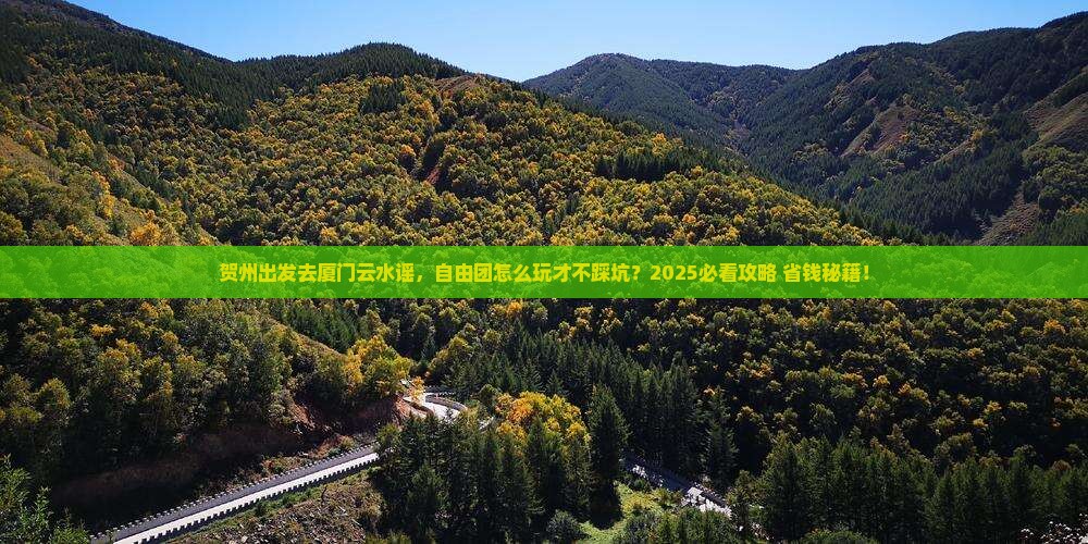 贺州到厦门云水谣自由团