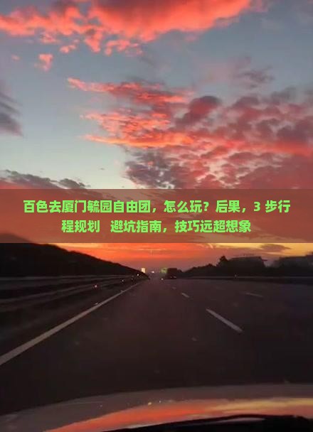 百色去厦门毓园自由团