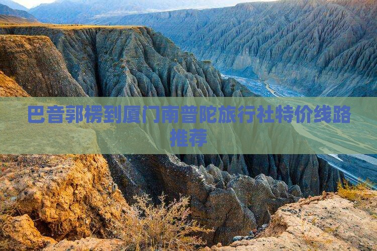 巴音郭楞到厦门南普陀旅行社