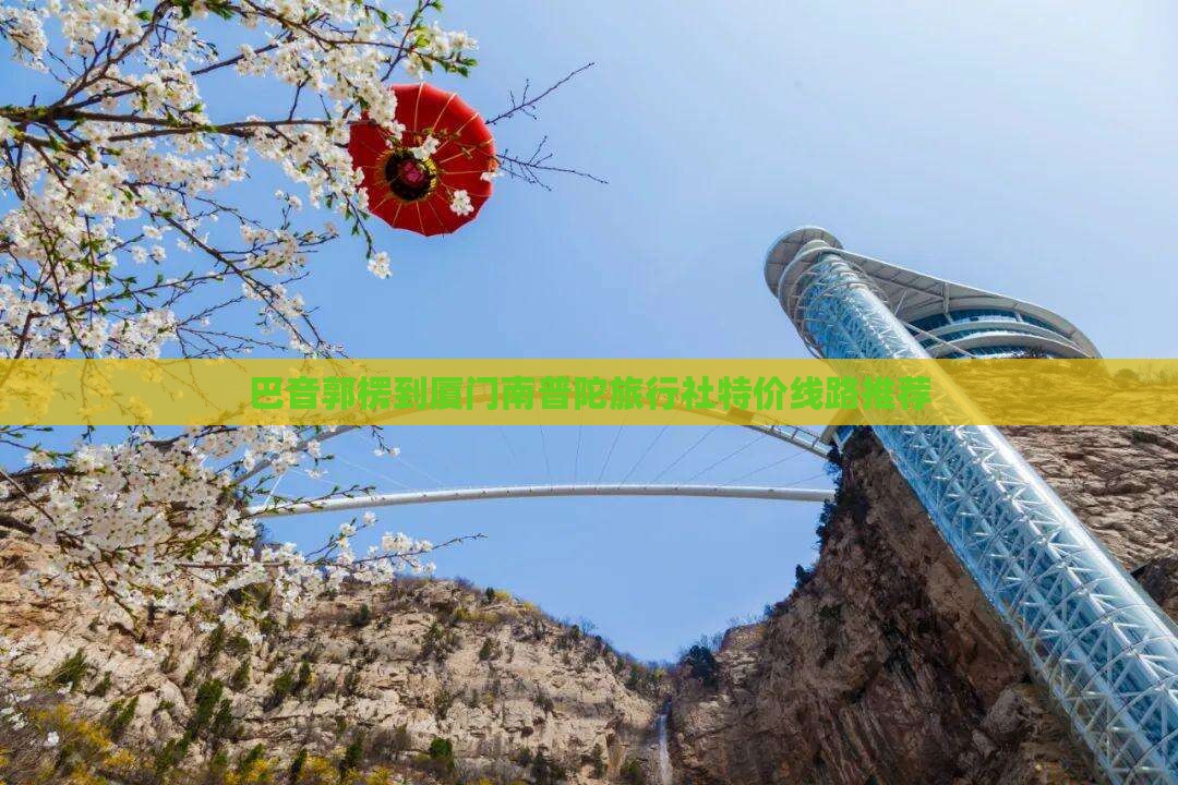 巴音郭楞到厦门南普陀旅行社