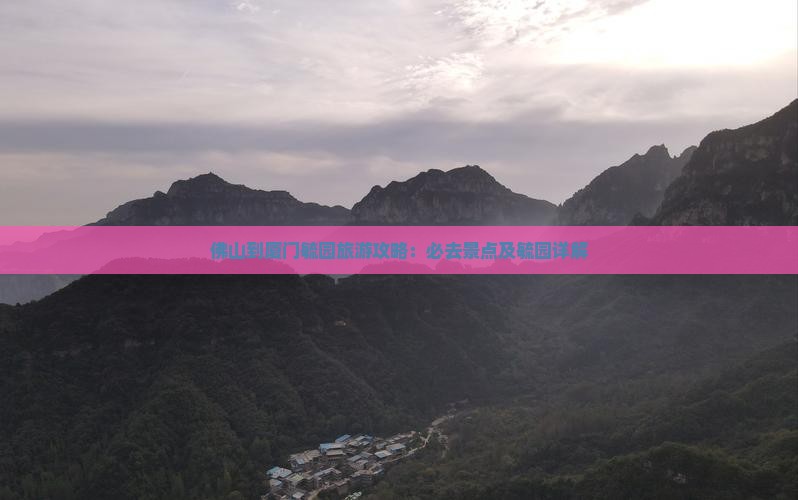 佛山到厦门毓园必去地