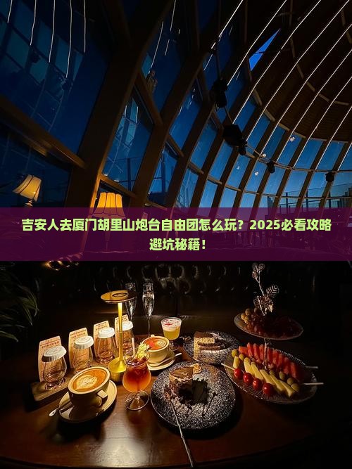 吉安去厦门胡里山炮台自由团