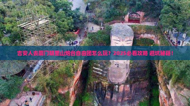 吉安去厦门胡里山炮台自由团