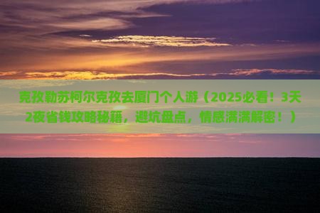 克孜勒苏柯尔克孜去厦门个人游