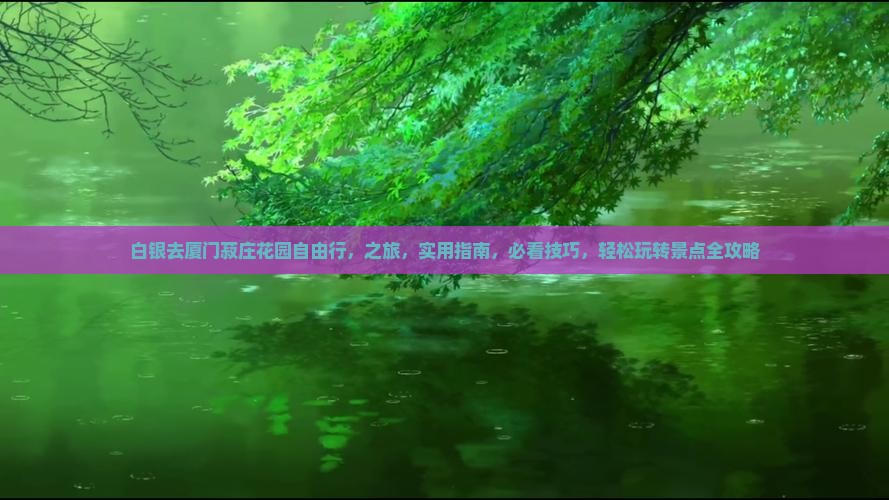 白银去厦门菽庄花园自由行