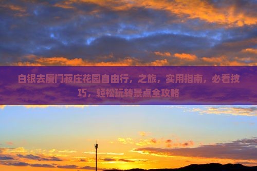 白银去厦门菽庄花园自由行