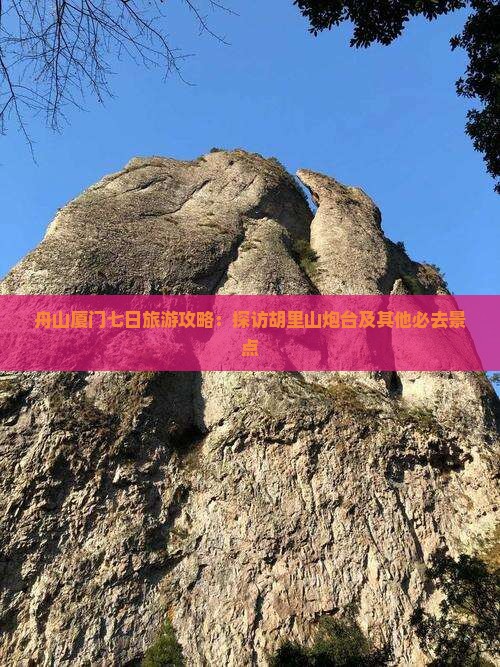 舟山去厦门胡里山炮台七日游
