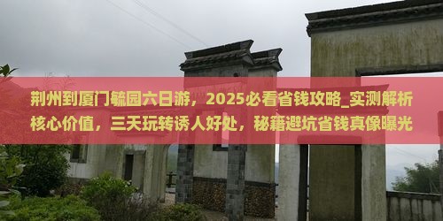 荆州到厦门毓园六日游