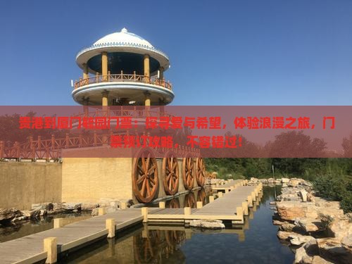贵港到厦门毓园门票