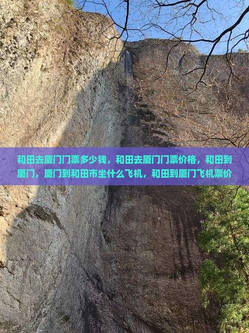 和田去厦门门票