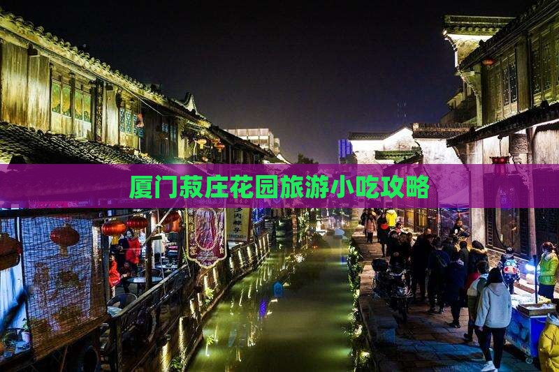 广州去厦门菽庄花园旅游小吃