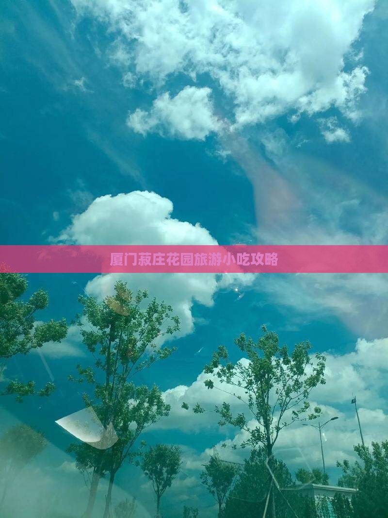 广州去厦门菽庄花园旅游小吃