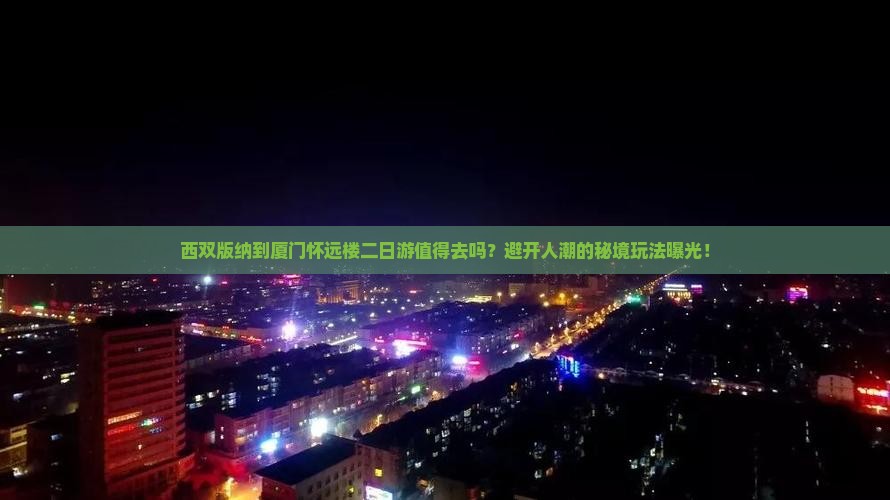 西双版纳到厦门怀远楼二日游