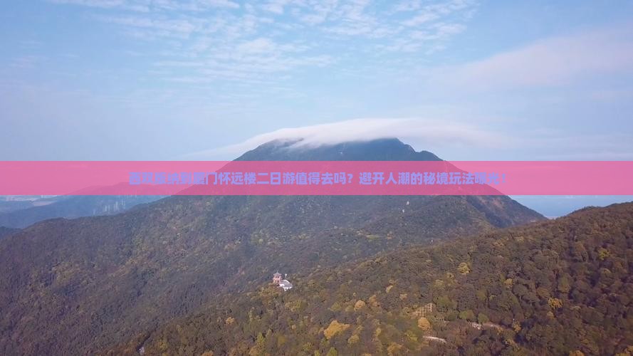 西双版纳到厦门怀远楼二日游