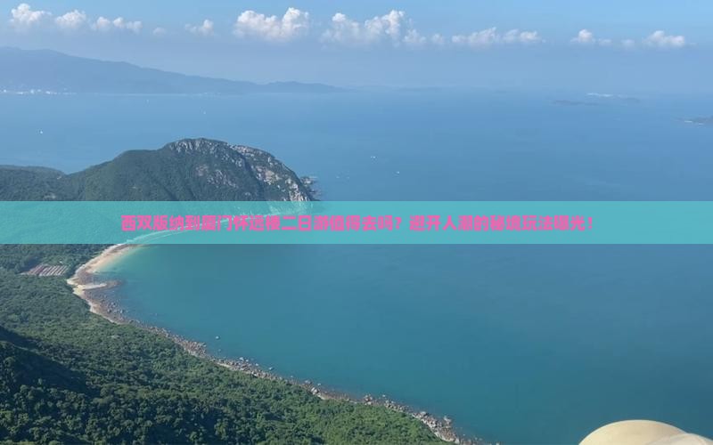 西双版纳到厦门怀远楼二日游