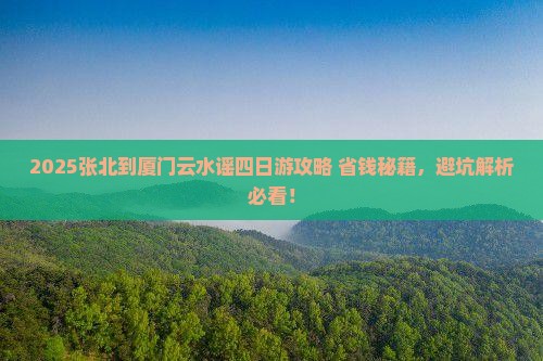 张北到厦门云水谣四日游