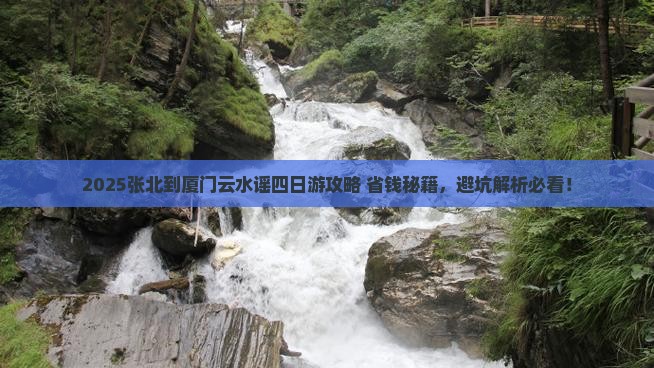 张北到厦门云水谣四日游