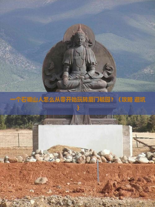 石嘴山到厦门毓园个人游