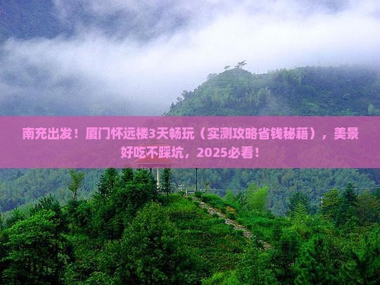 南充到厦门怀远楼三日游