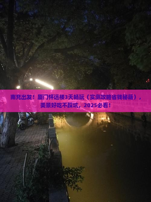 南充到厦门怀远楼三日游