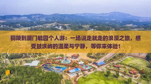 铜陵到厦门毓园个人游