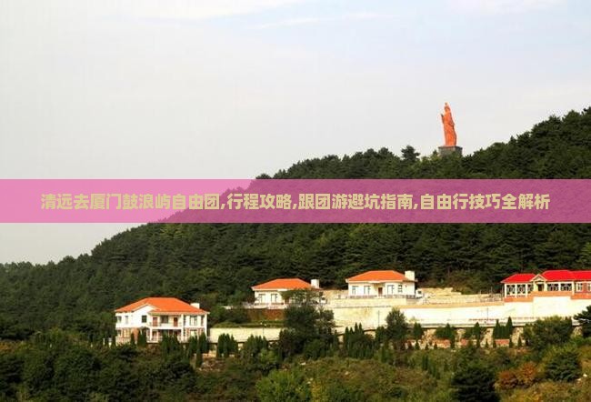 清远去厦门鼓浪屿自由团