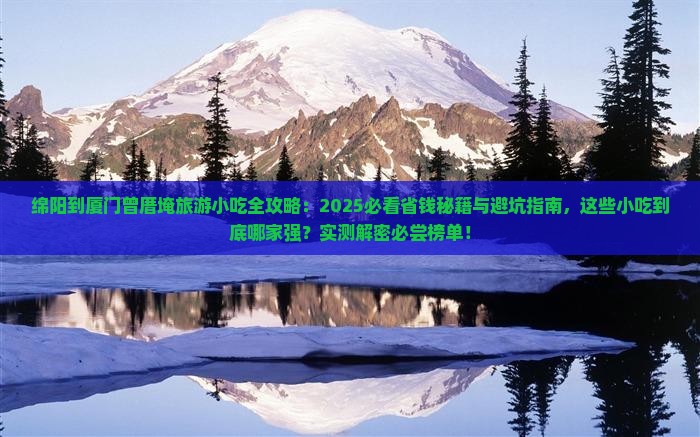 绵阳到厦门曾厝埯旅游小吃