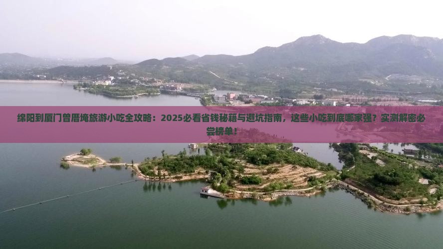 绵阳到厦门曾厝埯旅游小吃