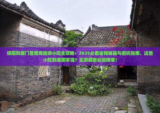 绵阳到厦门曾厝埯旅游小吃