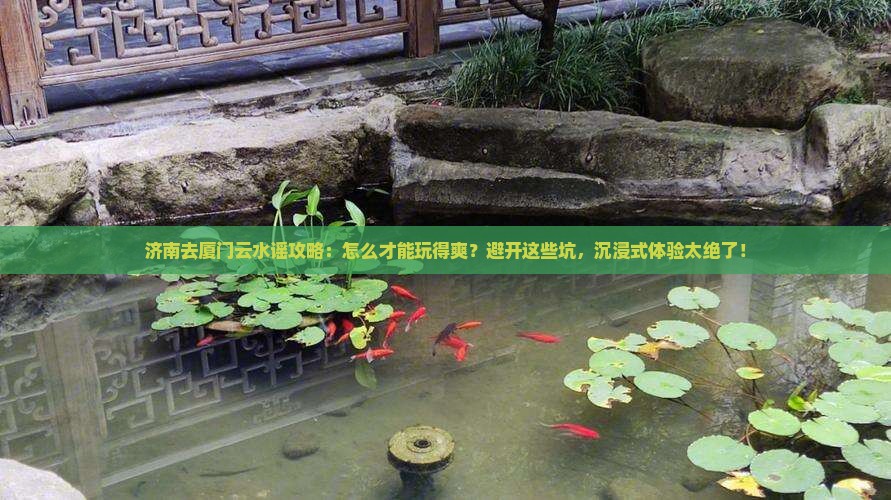 济南去厦门云水谣攻略