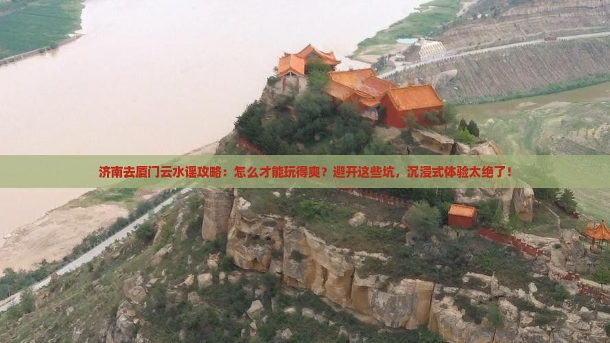 济南去厦门云水谣攻略