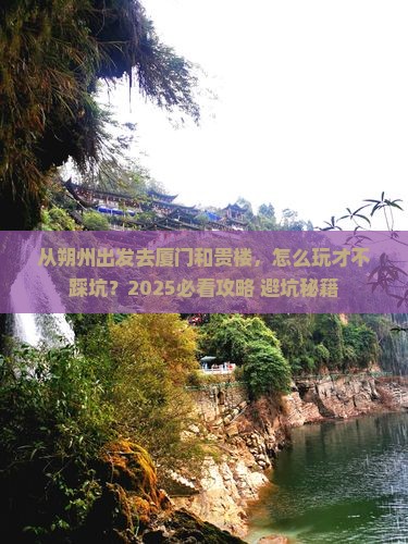 朔州去厦门和贵楼哪里玩
