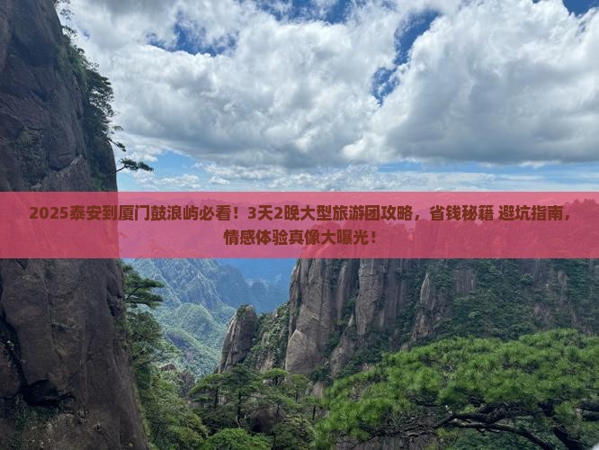 泰安到厦门鼓浪屿大型旅游团