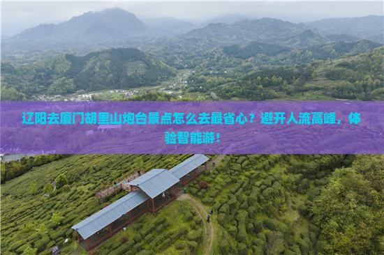 辽阳去厦门胡里山炮台景点