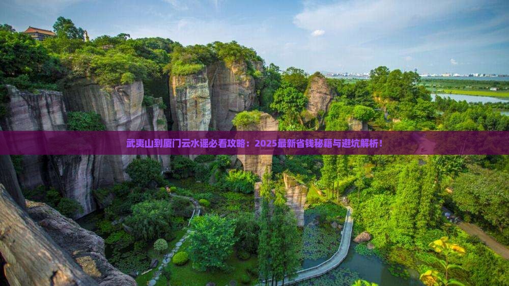 武夷山到厦门云水谣攻略