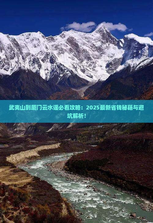 武夷山到厦门云水谣攻略