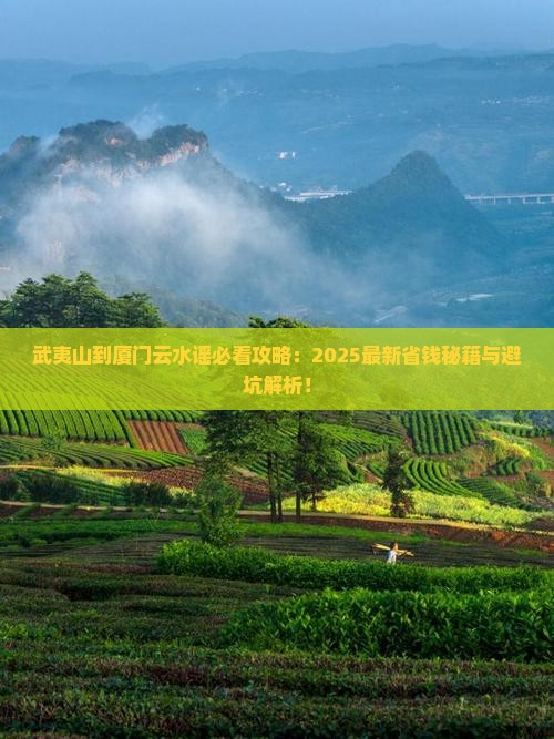 武夷山到厦门云水谣攻略